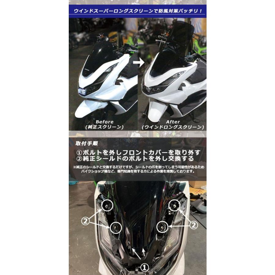 バイク用品PCX(JK05)/PCX160(KF47)用 シールド 風よけ カスタムパーツ     TWINTRADE ツイントレード PCX用ウインドスーパーロングスクリーン BP-B0230 取寄品｜hatoya-parts-nb｜03