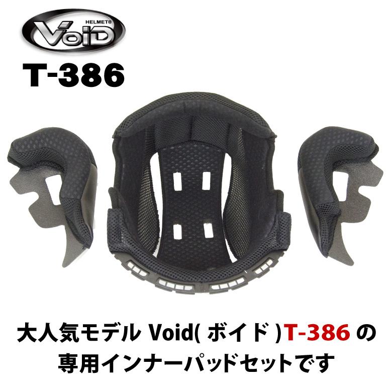 VOID ボイド T-386 内装 セット バイク ジェット ヘルメット インナーパッド+チークパッド THH | 