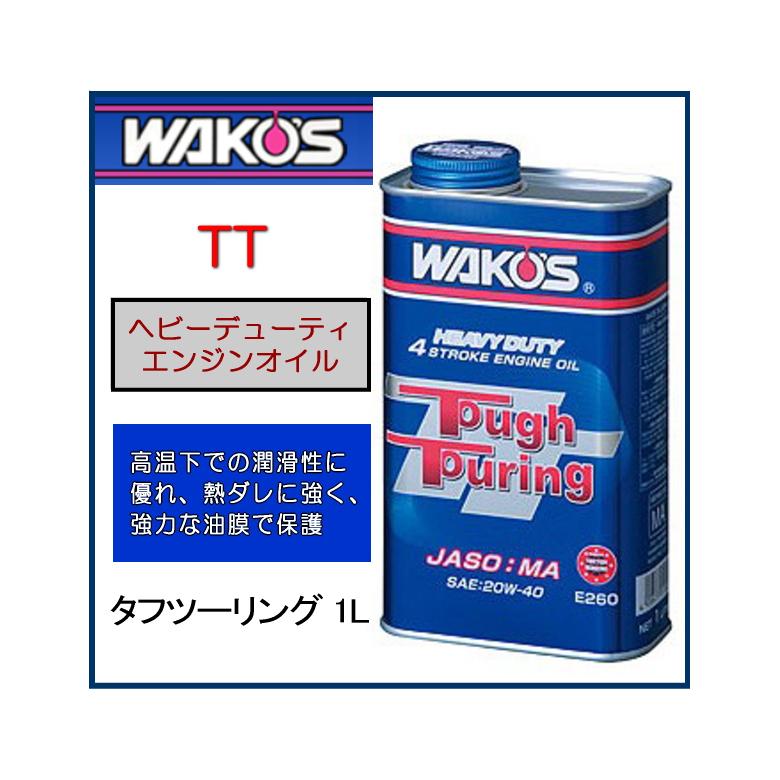 バイク エンジンオイル Wakos ワコーズ Tt タフツーリング 1l w 40 25w 50 和光ケミカル ノンポリマー ヘビーデューティ ヘルメット バイク用品はとや 通販 Yahoo ショッピング