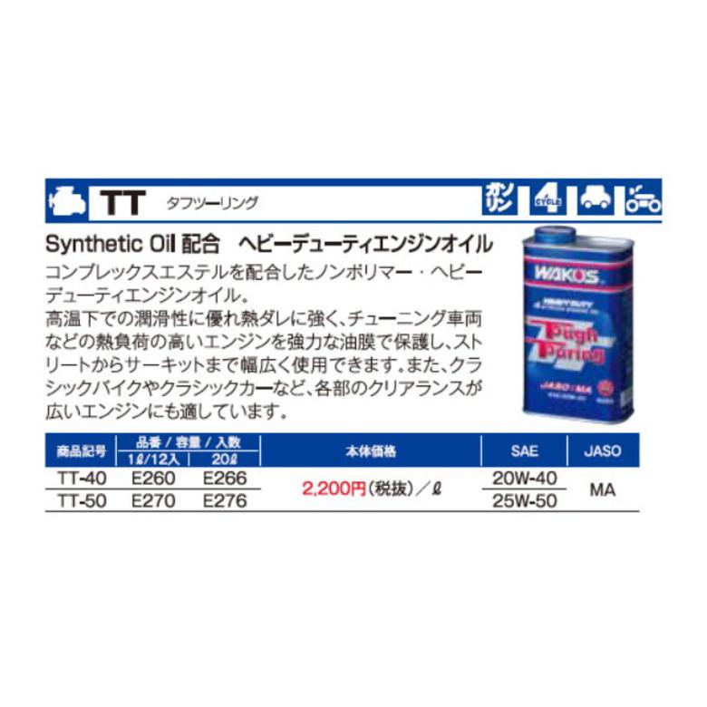 バイク エンジンオイル Wakos ワコーズ Tt タフツーリング 1l w 40 25w 50 和光ケミカル ノンポリマー ヘビーデューティ ヘルメット バイク用品はとや 通販 Yahoo ショッピング