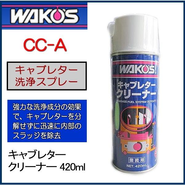 WAKOS ワコーズ A111 キャブレタークリーナー 420ml CC-A 和光ケミカル WAKOS キャブレター洗浄スプレー その他メンテナンス用品 WAKOS ワコーズ A111 キャブレタークリーナー 420ml CC-A 和光ケミカル WAKOS キャブレター洗浄スプレー その他メンテナンス用品