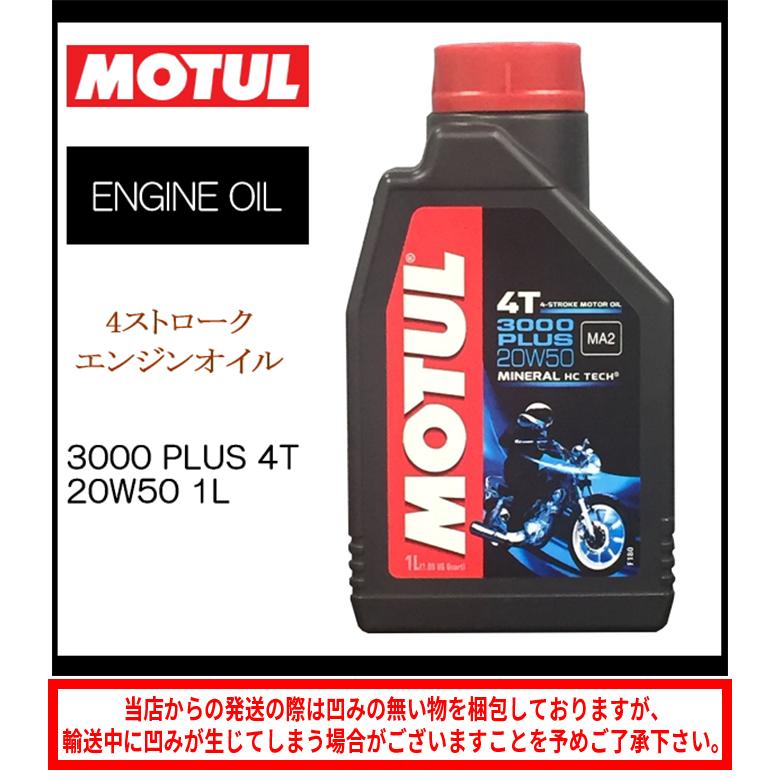 バイクオイル 国内正規品 MOTUL モチュール 3000 PLUS 4T 20W50 1L 