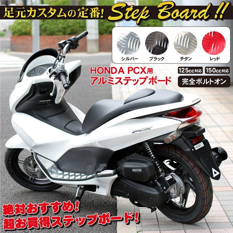Honda Pcx用アルミステップボード Stepboard 125 150cc 対応型式はjf28とkf12 ヘルメット バイク用品はとや 通販 Yahoo ショッピング
