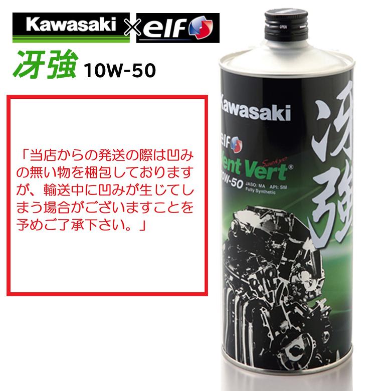 4サイクルエンジンオイル 100％化学合成 エルフ elf バイク用 KAWASAKI カワサキ 冴強 Vent Vert 10W-50 1L  J0ELF-K011 :10121134:ヘルメット・バイク用品はとや - 通販 - Yahoo!ショッピング