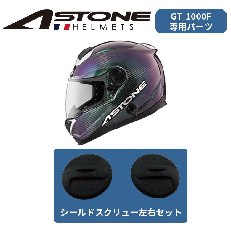 シールドスクリュー ASTONE アストン GT-1000F 左右セット astone