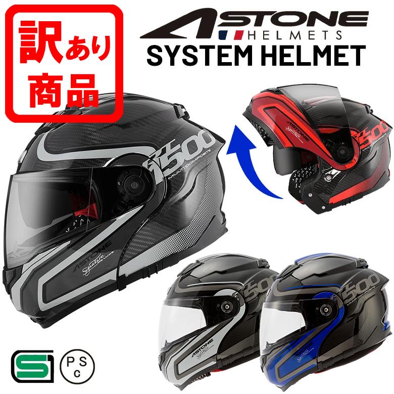 訳あり品(※気泡、キズ、汚れ等) バイクヘルメット システムヘルメット