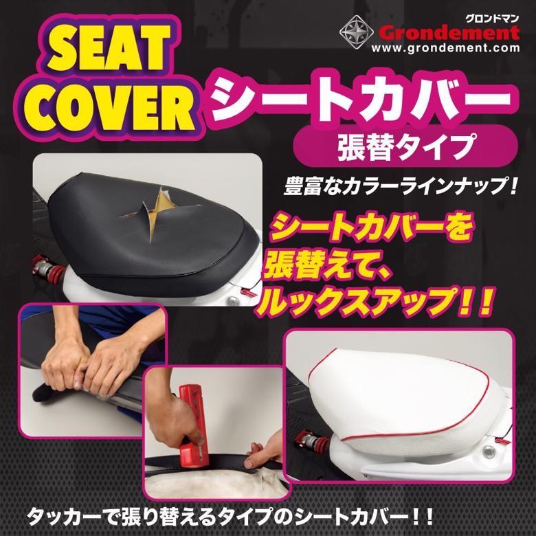 バイク 外装 シートカバー 張替 アクシストリート SE53J 白/赤パイピング GH5692YC20P40 取寄品