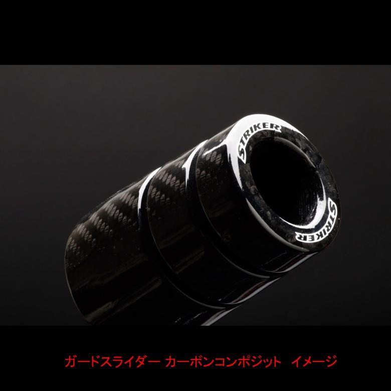 バイク STRIKER ストライカー ガードスライダー カーボンコンポジット GSX-S1000 15- SS-GS134C-F1 取寄品 セール