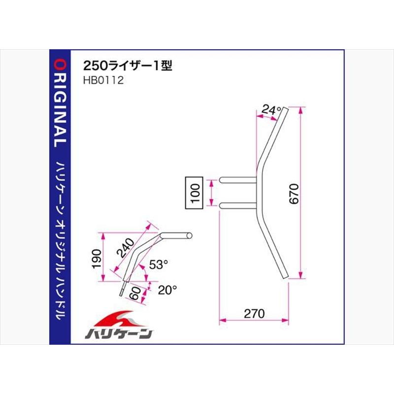 バイク ハンドル ハリケーン HURRICANE ２５０ライザー１型 ハンドル HB0112C 取寄品の画像