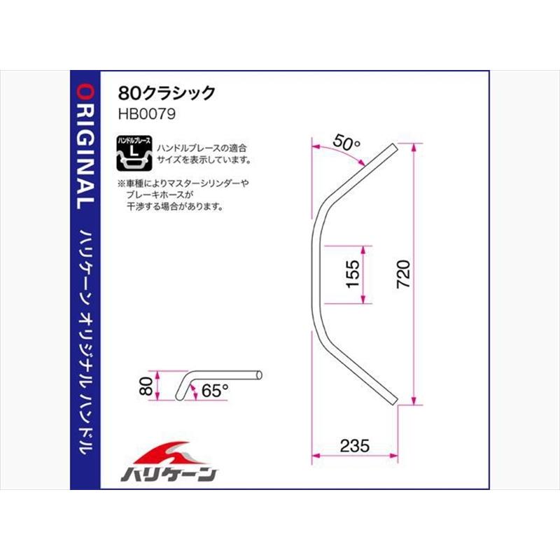 バイク ハンドル ハリケーン HURRICANE ８０クラシック ハンドルSET H010-079C 取寄品の画像