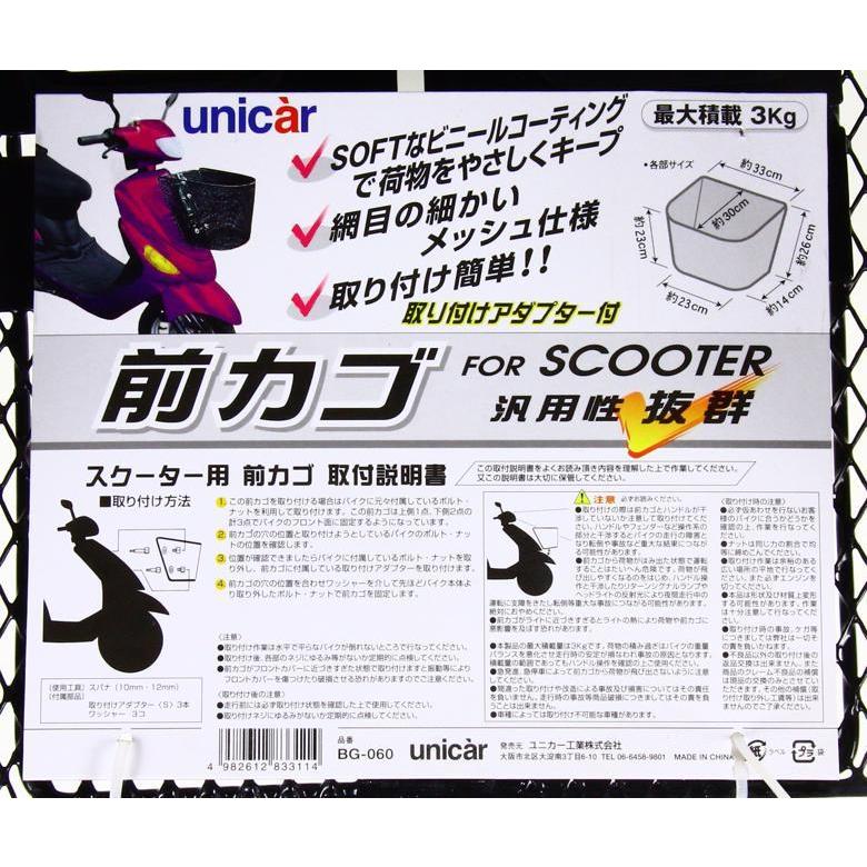 ユニカーコウギョウ スクーター用 前カゴ ブラック BG060 : ヘルメット