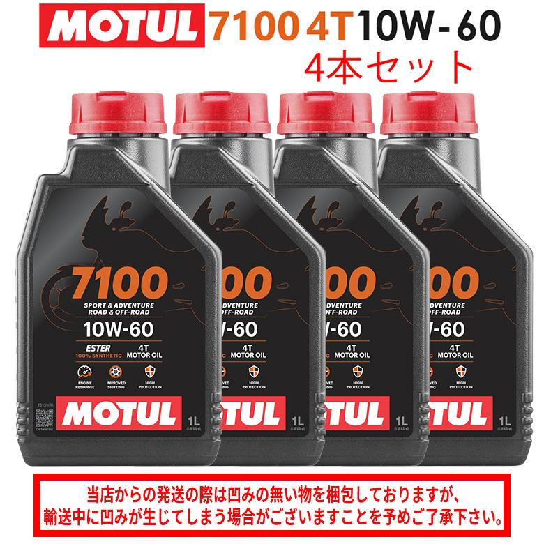 国内正規品 バイクオイル MOTUL(モチュール) 7100 4T 10W-60 10W60 1L 