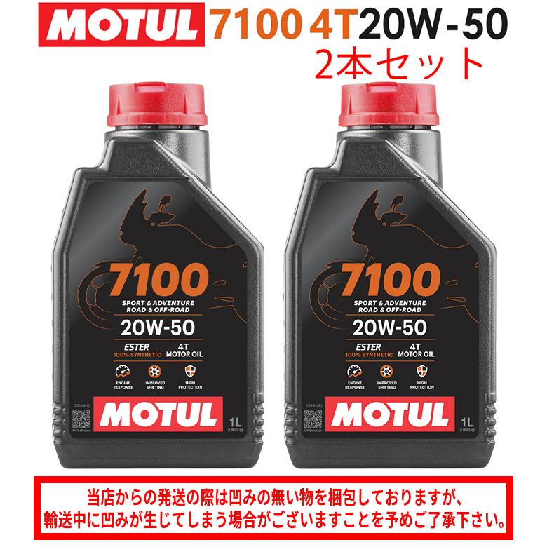 国内正規品 バイクオイル MOTUL(モチュール) 7100 4T 20W-50 20W50 1L 