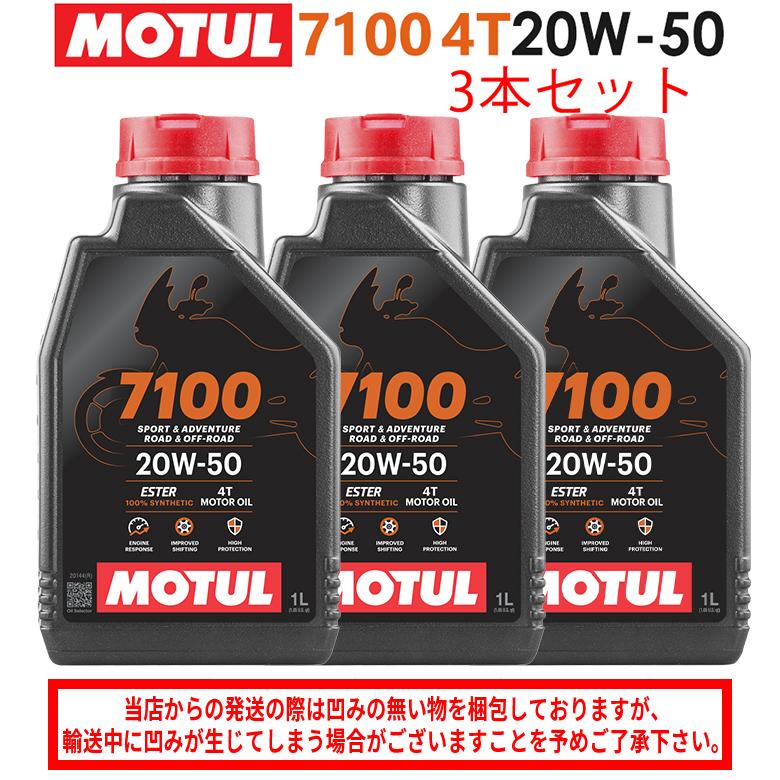 【在庫有り】まとめ買いがお得！【国内正規品】 バイク用  MOTUL(モチュール) 7100 4T 20W-50 20W50 1L×3本セット エンジンオイル 100％化学合成 エステル｜hatoya-parts