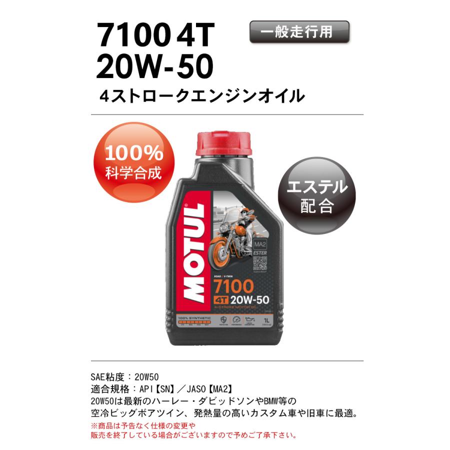 【在庫有り】まとめ買いがお得！【国内正規品】 バイク用  MOTUL(モチュール) 7100 4T 20W-50 20W50 1L×3本セット エンジンオイル 100％化学合成 エステル｜hatoya-parts｜02