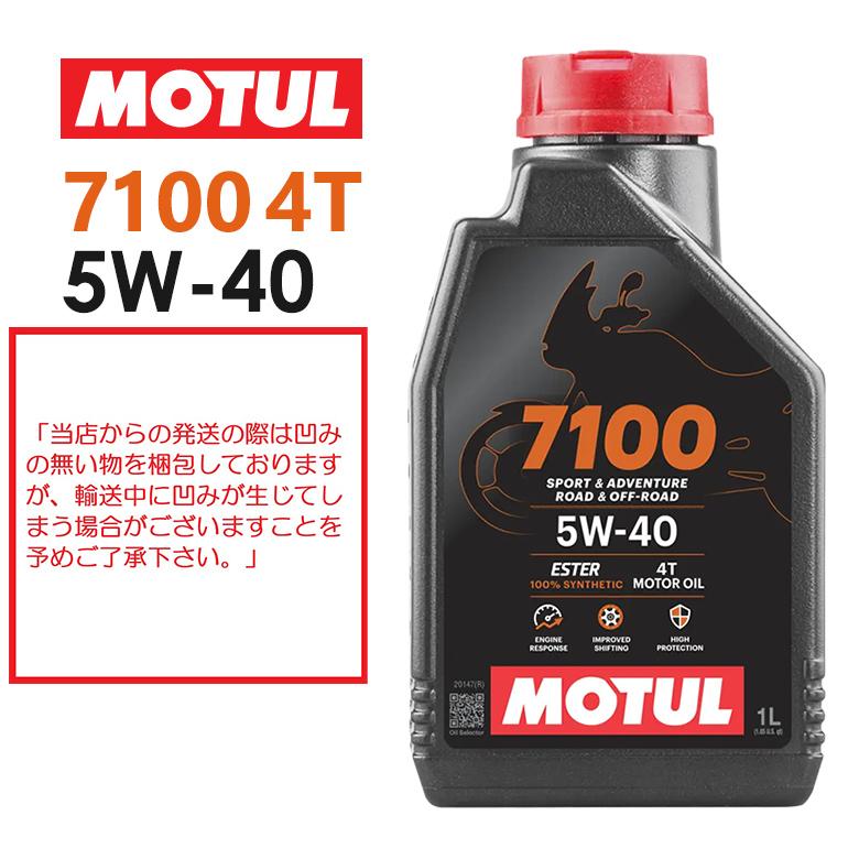 国内正規品】 バイク用 MOTUL(モチュール) 7100 4T 5W-40 5W40 1L