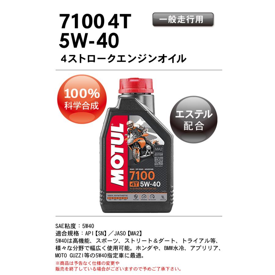 【在庫有り】まとめ買いがお得！【国内正規品】 バイク用  MOTUL(モチュール) 7100 4T 5W-40 5W40 1L×4本セット エンジンオイル 100％化学合成 エステル｜hatoya-parts｜02