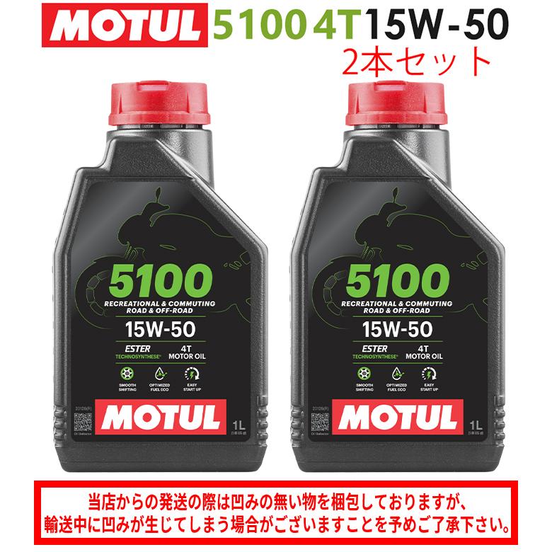 国内正規品 バイクオイル MOTUL(モチュール) 5100 4T 15W-50 15W50 1L 