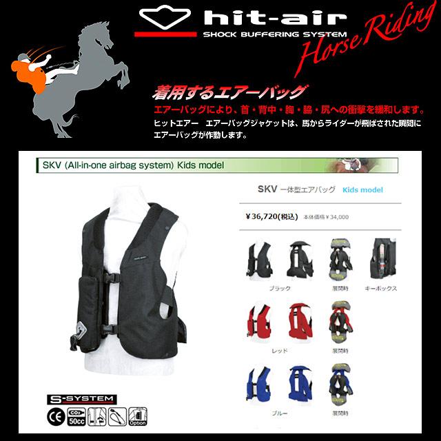 乗馬用/hit-air/ヒットエアー/SKV/子供向け一体型エアーバッグシステム 