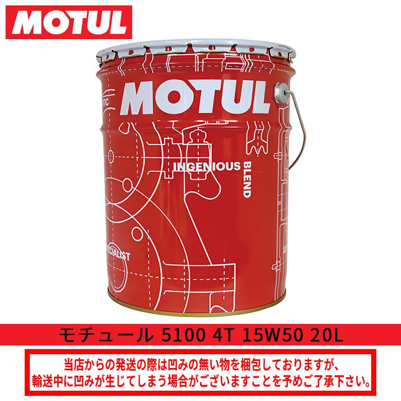 MOTUL 5100 15W50 20L モチュール　エンジンオイル MOTUL（モチュール） 国内正規品【モチュール】5100 4T ○15W-50 ○20L