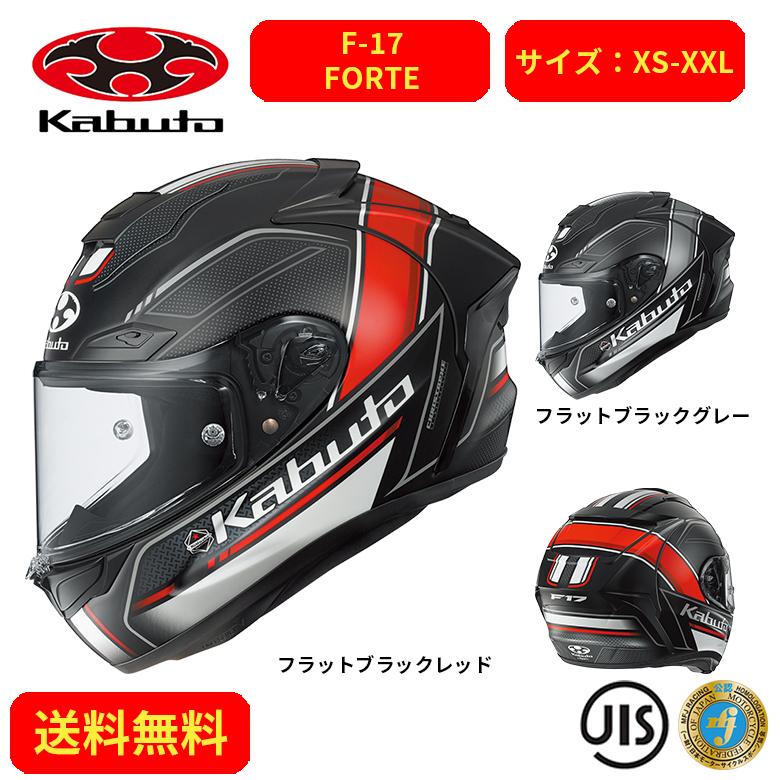 バイクヘルメット OGK KABUTO オージーケーカブト F-17 FORTE 2106025 