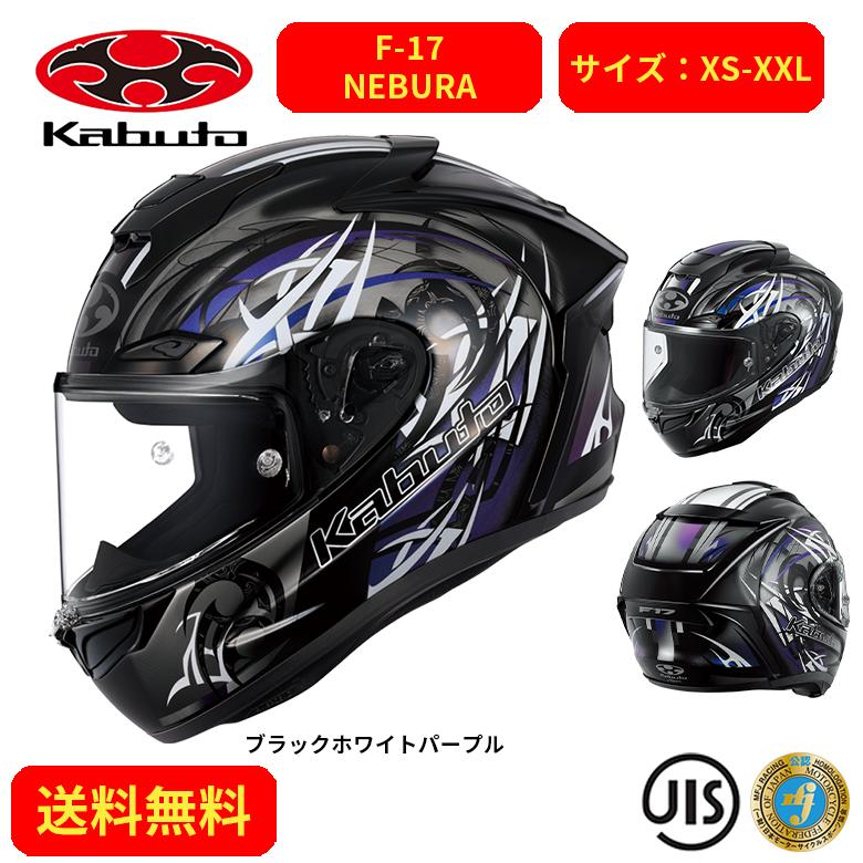 バイクヘルメット OGK KABUTO オージーケーカブト F-17 NEBURA バイクヘルメット OGK KABUTO オージーケーカブト F-17 NEBURA