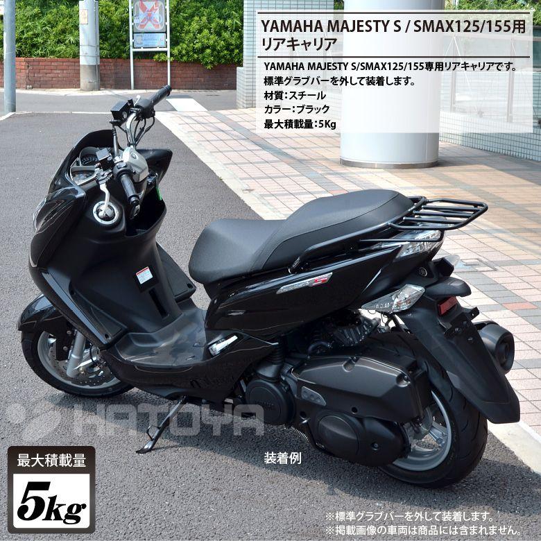 バイク キャリア 通勤通学 Yamaha ヤマハ Majesty S S Max マジェスティs Xc155 Sg28j Sg52j 用リアキャリア 全年式 Nh Ysm102 02 Nhrc S ヘルメット バイク用品はとや 通販 Yahoo ショッピング