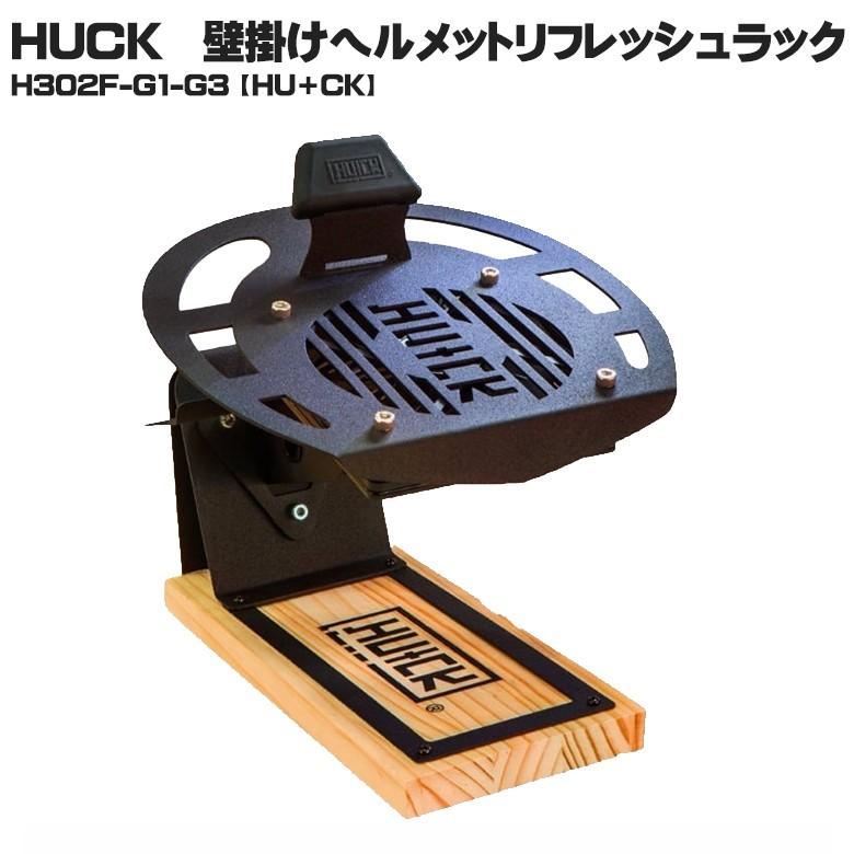 HUCK 壁掛けヘルメットリフレッシュラックUSB送風ファン付き H302F-G1-G3 HU＋CK アイアンヘルメットラック IRON HELMET RACK｜hatoya-parts