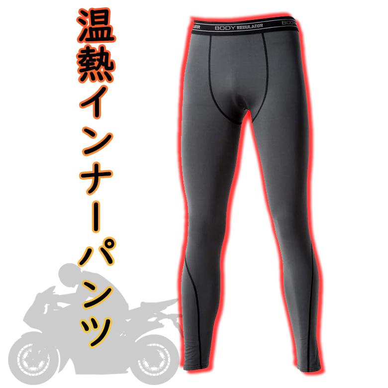 バイク用温熱インナーパンツYAMASHIRO(山城)温熱　防寒 YKI-403保温 裏起毛 あったかい  インナーウェア チャコール 冬 | 