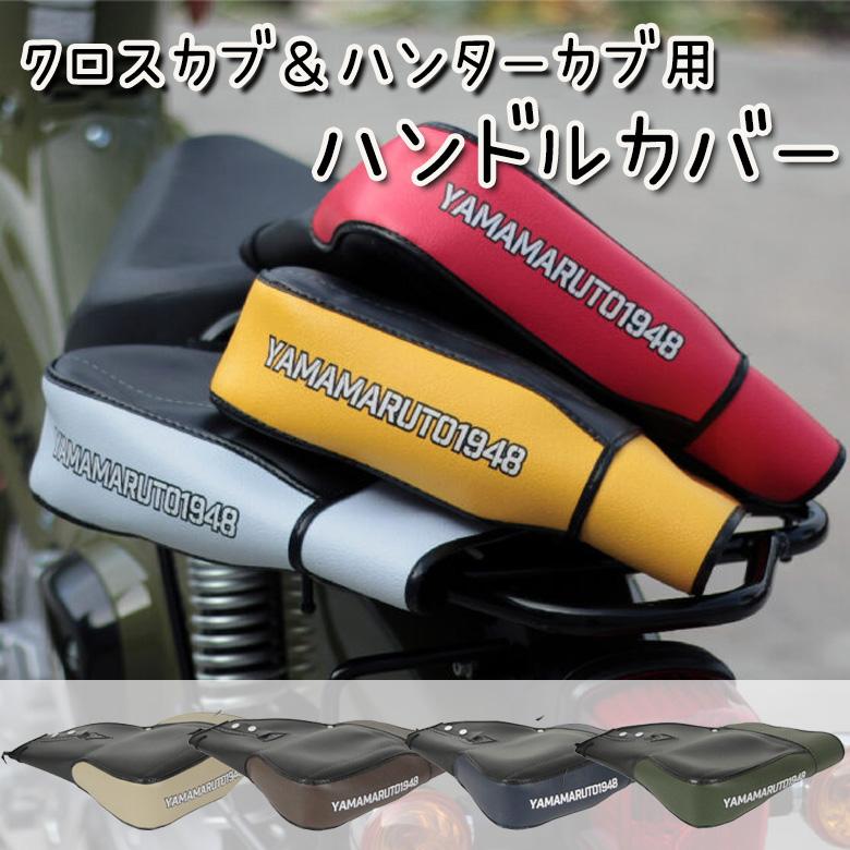 防寒 ハンドルウォーマー 通勤通学 7色展開 秋冬用 YAMAMARUTO