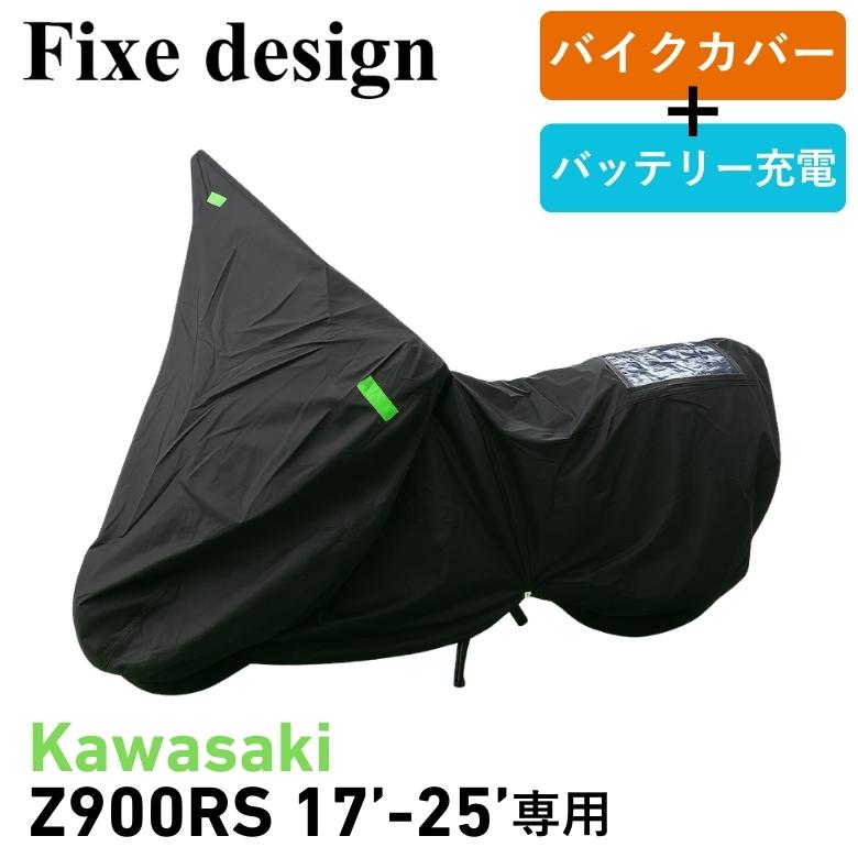 バイクカバー Fixe design フィックスデザイン ソーラーチャージド