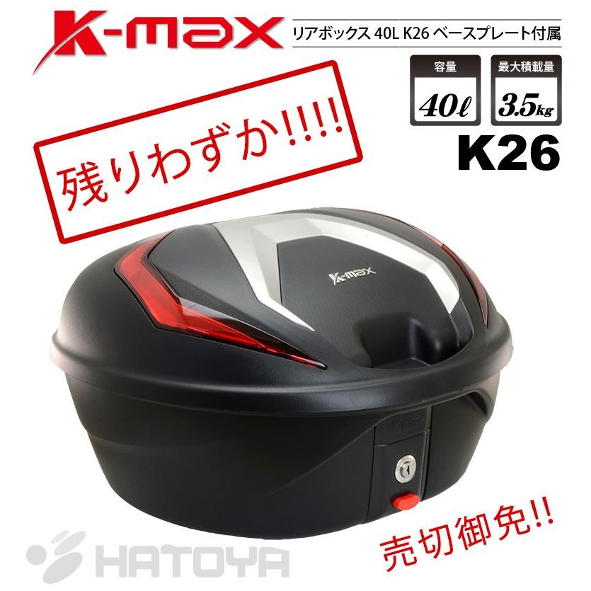 通勤、通学に便利 在庫あり K-MAX バイク用 リアボックス K26 限定品赤 