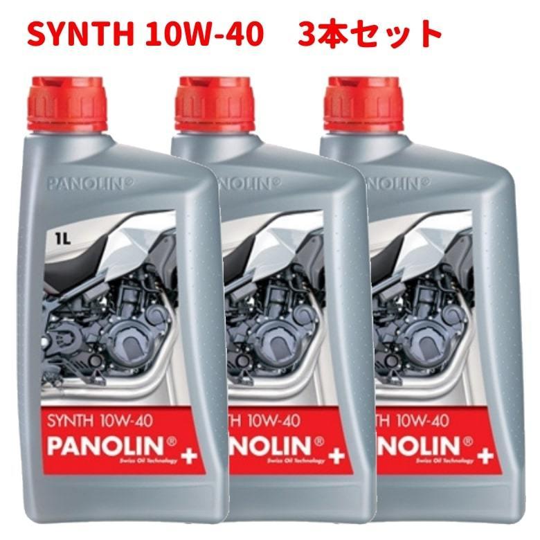 バイク用エンジンオイル オイル 交換 おすすめ 通勤 通学 街乗り ツーリング ストリート Panolin パノリン Synth 10w40 1l 3本セット Synth 10w40 ヘルメット バイク用品はとや 通販 Paypayモール