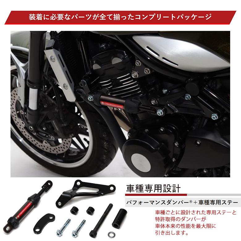 バイク用 パフォーマンスダンパー Z900RS(ABS)18-21/Z900RS CAFE(ABS ...
