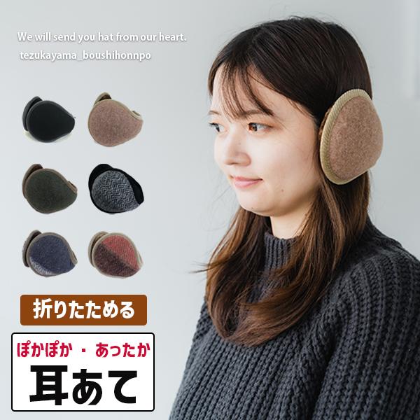 送料無料】 耳あて ポケッタブルイヤーマフ メルトン オルテガ 防寒