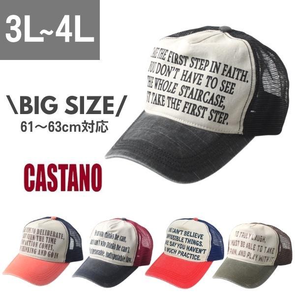 CASTANO メッシュキャップ 大きいサイズ 3L〜4Lサイズ 野球帽 アメカジ 帽子 日よけ 手洗い 海外 100-132325 メンズ 保障できる