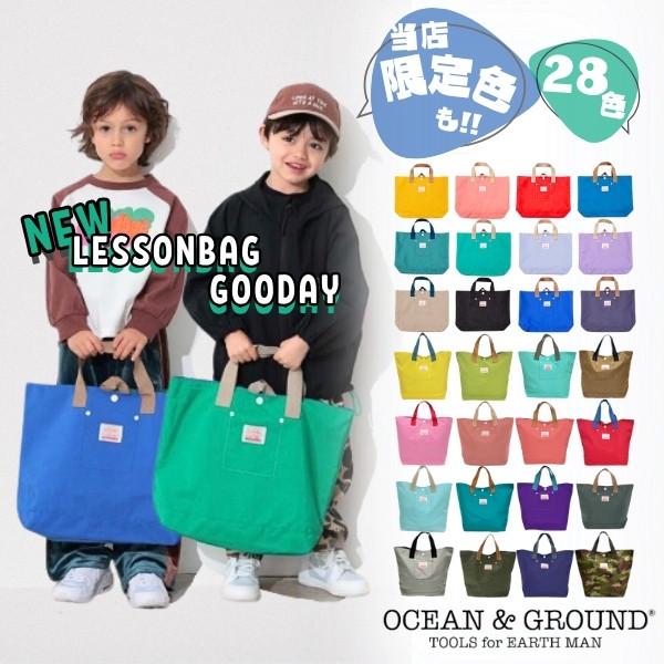 当店限定色 Ocean＆Ground レッスンバッグ GOODAY ナイロン トートバッグ サブバッグ ループ付き 男の子 女の子 キッズ ジュニア 4525002 1515002 1915002 の商品画像