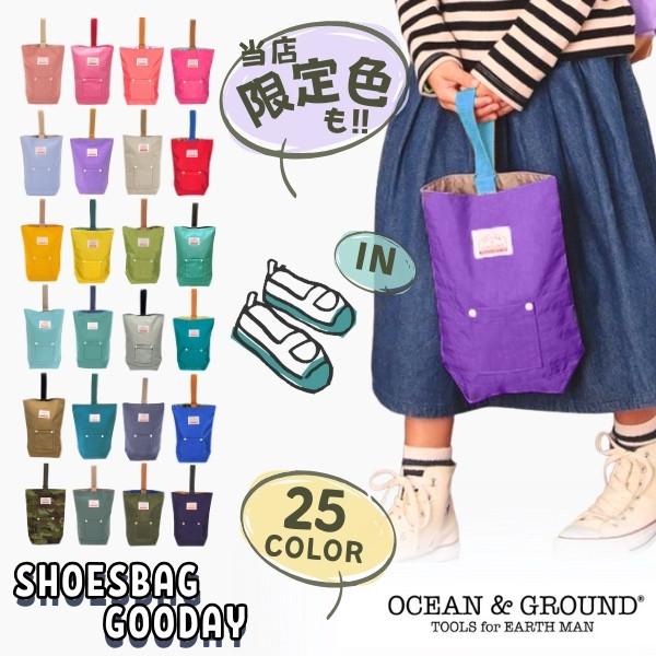 当店限定色 Ocean&Ground シューズバッグ GOODAY ナイロン 上履き入れ キッズ ジュニア 1515003