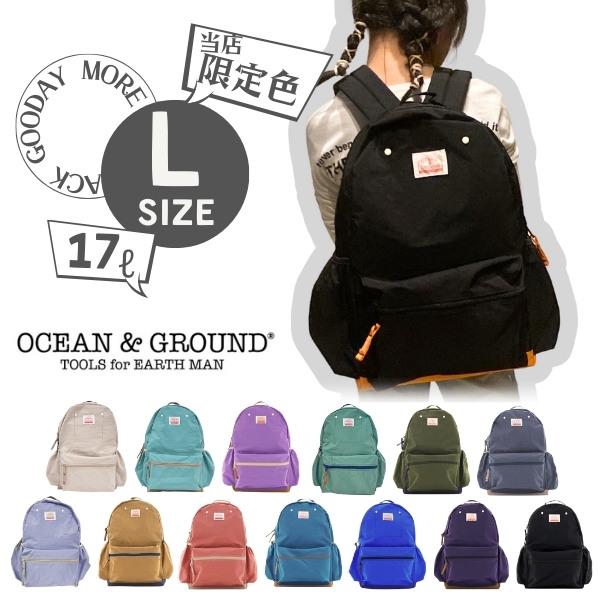 送料無料 当店限定色 Ocean＆Ground 大きいサイズ DAYPACK GOODAY MORE Lサイズ ナイロンリュック リュック A4対応 大容量 17L キッズ ジュニア 4425151 の商品画像