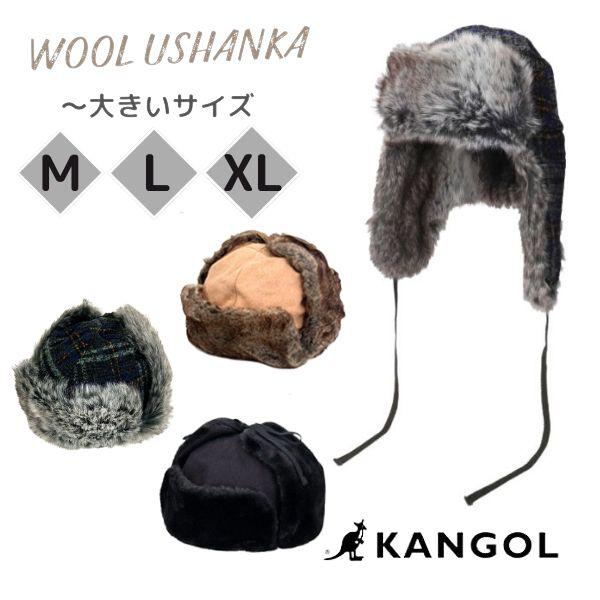 KANGOL（カンゴール） KANGOL WOOL USHANKA M〜XLサイズ 大きいサイズ