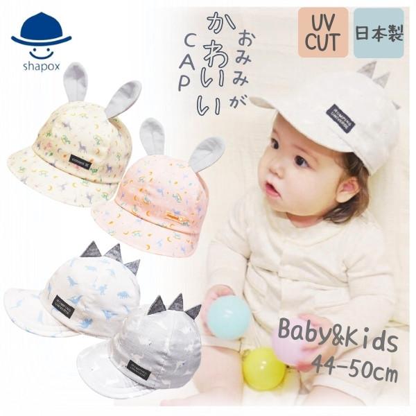 ベビー用 うさ耳 チェック柄 キャップ connect M セール お耳付きキャップ UVカット 44〜50cm 日本製 うさぎ
