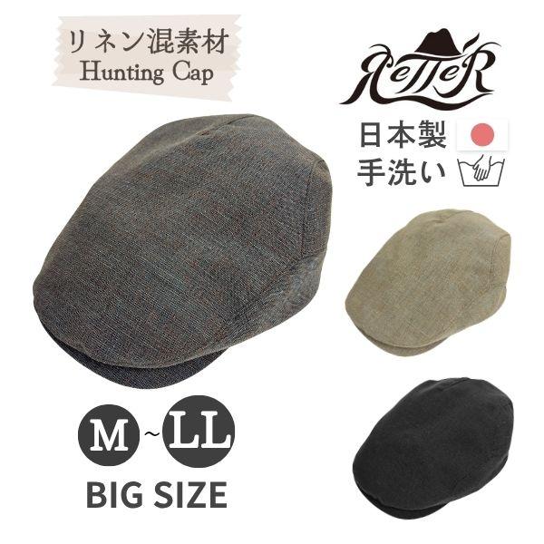 RETTER リネン ハンチング M〜3Lサイズ 日本製 大きいサイズ ビッグ 大きめ 手洗いOK ハンチング帽 鳥打帽 リネン混 サイズ調整 薄手 紫外線対策 UVケア 日よけ メンズ 男性 紳士 Made in Japan 春 夏 秋 日よけ 帽子 レッター Twist linen hunt 2502041 Retter（レッター） リネン ハンチング M〜3Lサイズ 日本製 大きい
