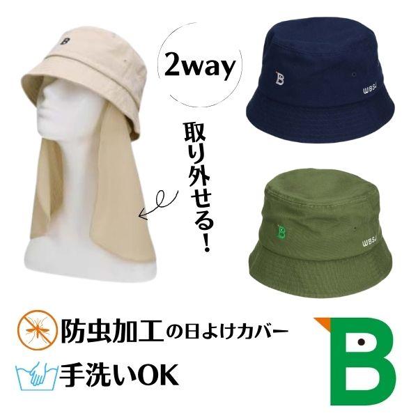 日本野鳥の会 日よけカバー付き 2WAYハット 防虫加工 綿100% バケット