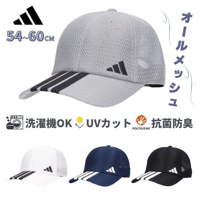 adidas（アディダス） 洗濯機で洗える 抗菌 防臭 メッシュキャップ UV