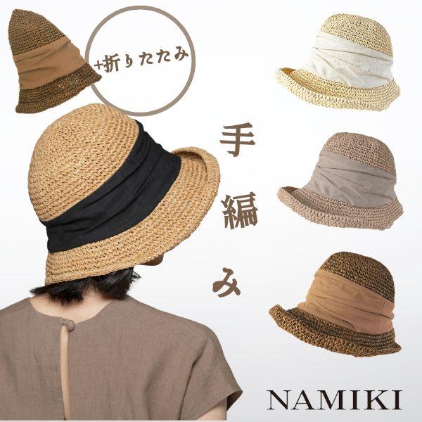 NAMIKI 手編み ストローハット 折りたたみ ポケッタブル 麦わら帽子