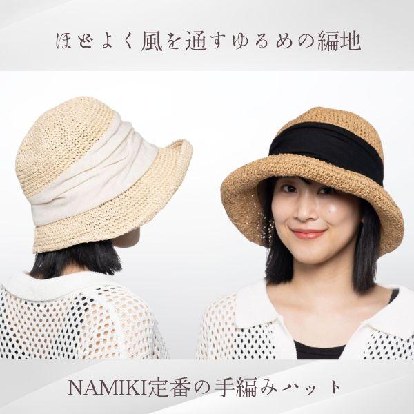NAMIKI 手編み ストローハット 折りたたみ ポケッタブル 麦わら帽子