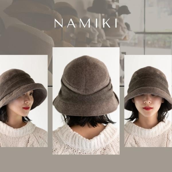 NAMIKI ウール ブルトンハット 日本製 国産 再生ウール 深め すっぽり
