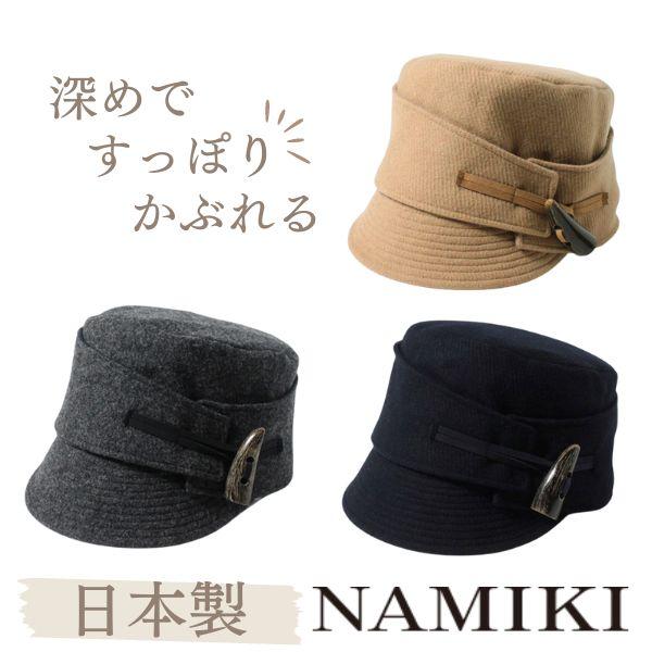 NAMIKI トグルボタン キャスケット 日本製 GRAND MAITRE ワーク