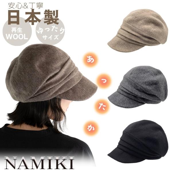 NAMIKI ウール ギャザーキャスケット 日本製 深め 再生ウール 圧縮