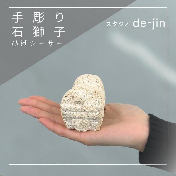 本日のみお値下げ　御影石　シーサー スタジオde-jin 石獅子 ひげシーサー 手彫り 作家作品 シーサー 沖縄